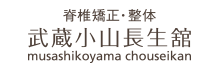 脊椎矯正・整体　武蔵小山長生舘