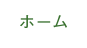 ホーム