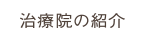 治療院の紹介