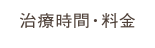 治療時間・料金