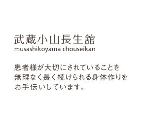 武蔵小山長生舘　患者様が大切にされていることを無理なく長く続けられる身体作りをお手伝いしています。